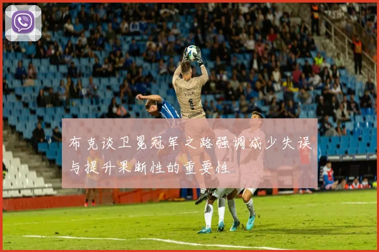 布克谈卫冕冠军之路强调减少失误与提升果断性的重要性