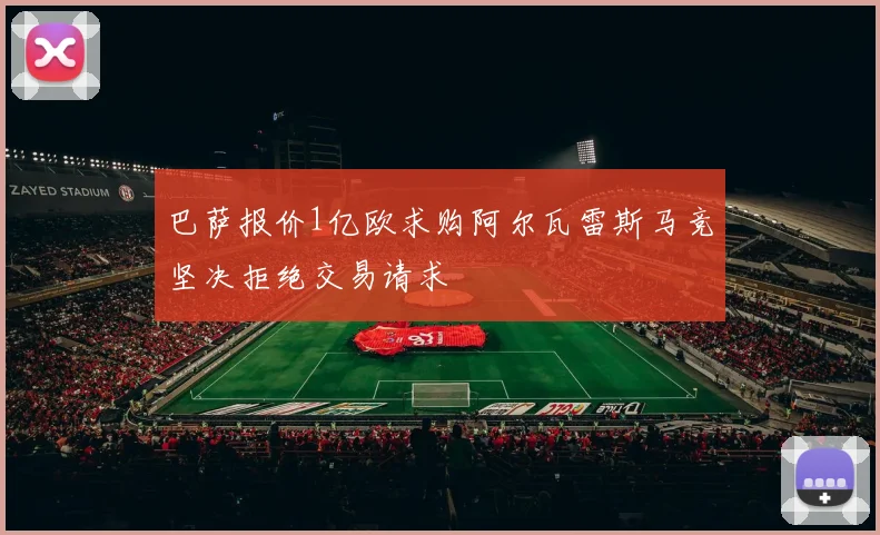 巴萨报价1亿欧求购阿尔瓦雷斯马竞坚决拒绝交易请求