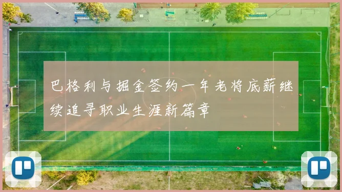 巴格利与掘金签约一年老将底薪继续追寻职业生涯新篇章