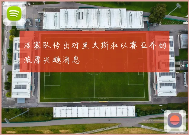活塞队传出对里夫斯和以赛亚乔的浓厚兴趣消息