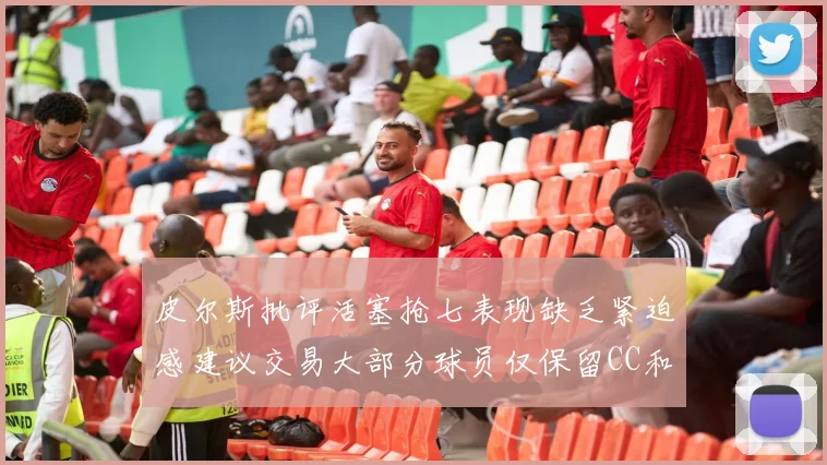 皮尔斯批评活塞抢七表现缺乏紧迫感建议交易大部分球员仅保留CC和詹金斯