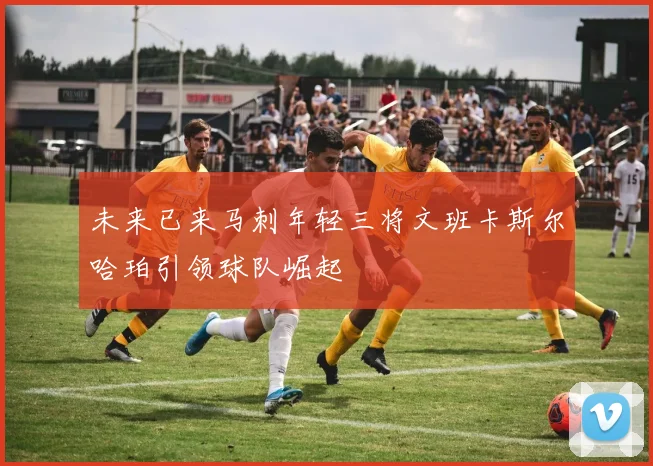 未来已来马刺年轻三将文班卡斯尔哈珀引领球队崛起
